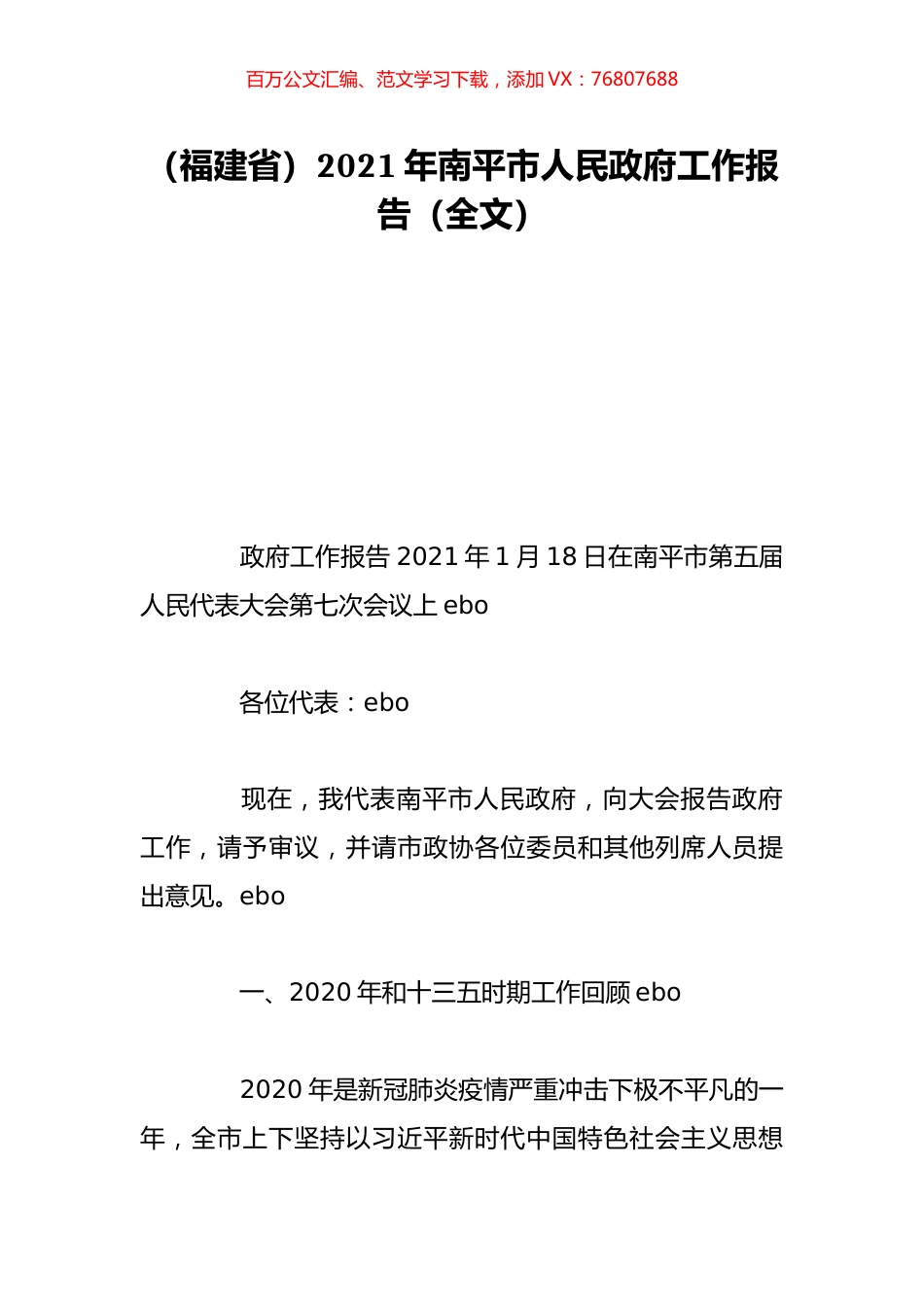 （福建省）2021年南平市人民政府工作报告（全文）.doc_第1页