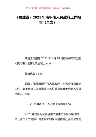 （福建省）2021年南平市人民政府工作报告（全文）.doc