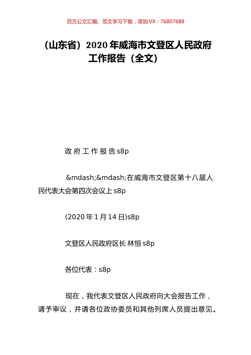 （山东省）2020年威海市文登区人民政府工作报告（全文）.doc_第1页