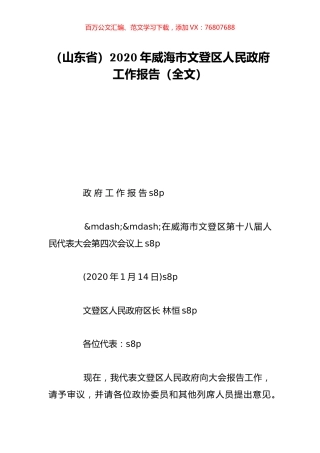 （山东省）2020年威海市文登区人民政府工作报告（全文）.doc