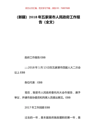 （新疆）2018年五家渠市人民政府工作报告（全文）.doc