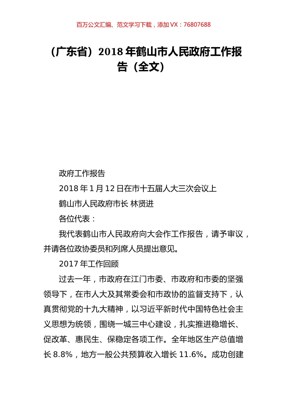 （广东省）2018年鹤山市人民政府工作报告（全文）.doc_第1页