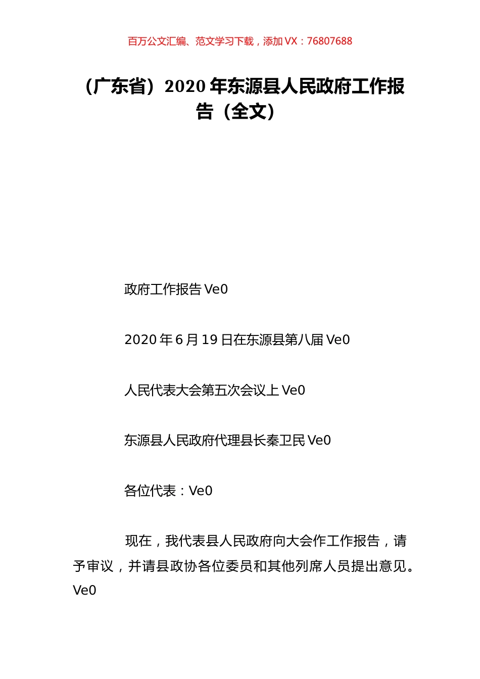 （广东省）2020年东源县人民政府工作报告（全文）.doc_第1页