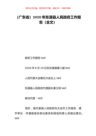 （广东省）2020年东源县人民政府工作报告（全文）.doc