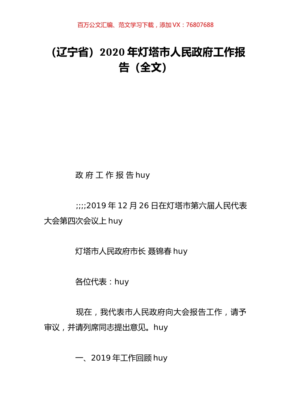（辽宁省）2020年灯塔市人民政府工作报告（全文）.doc_第1页