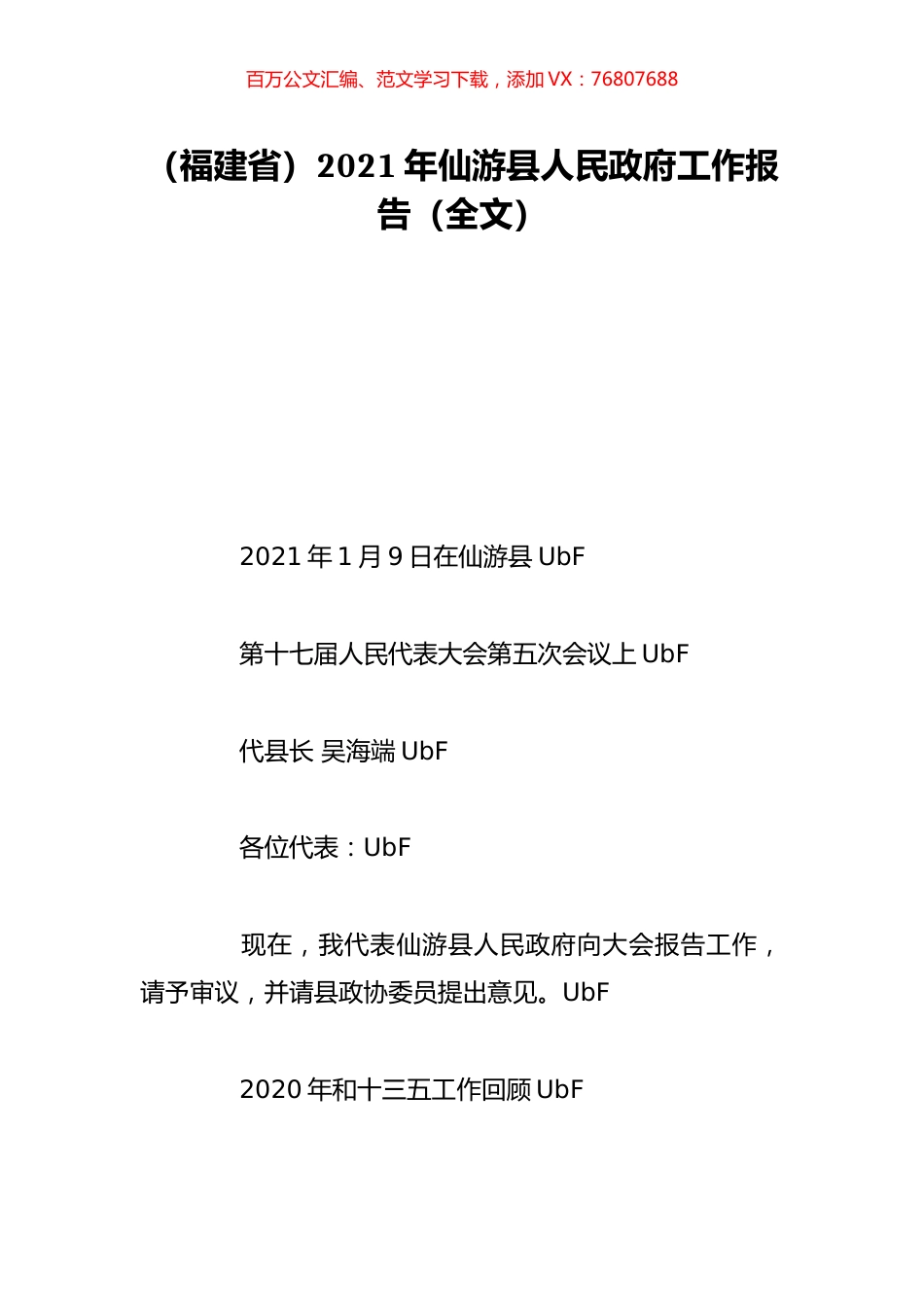 （福建省）2021年仙游县人民政府工作报告（全文）.doc_第1页
