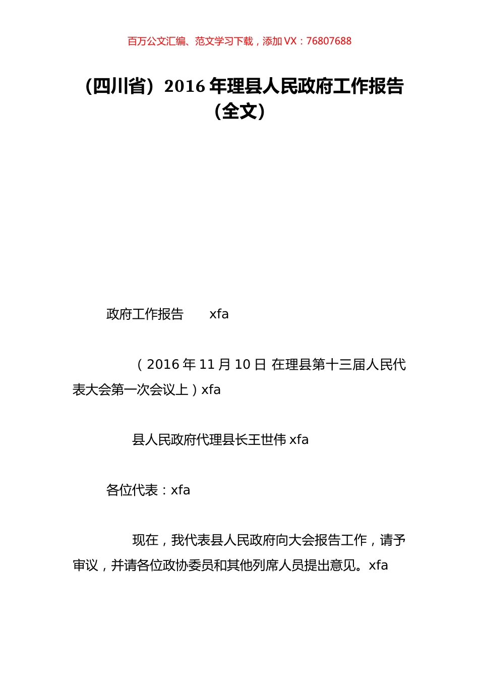 （四川省）2016年理县人民政府工作报告（全文）.doc_第1页