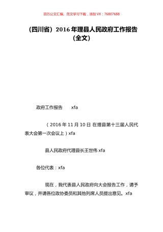（四川省）2016年理县人民政府工作报告（全文）.doc