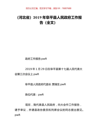 （河北省）2019年阜平县人民政府工作报告（全文）.doc