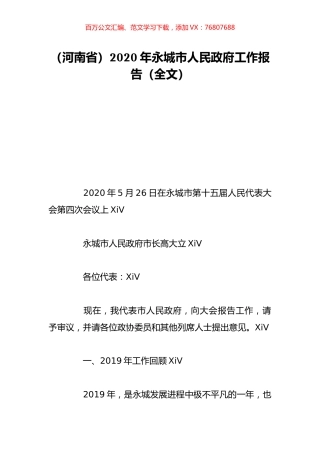 （河南省）2020年永城市人民政府工作报告（全文）.doc