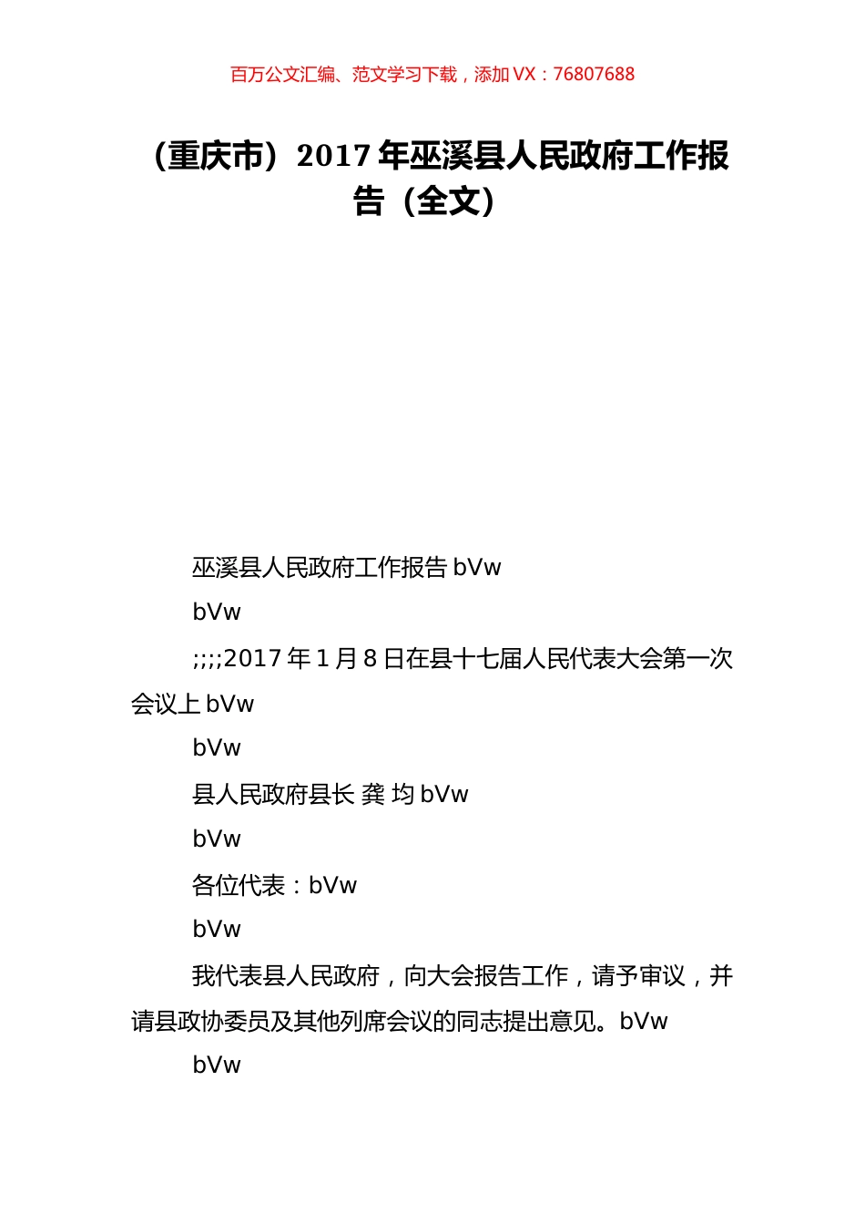 （重庆市）2017年巫溪县人民政府工作报告（全文）.doc_第1页