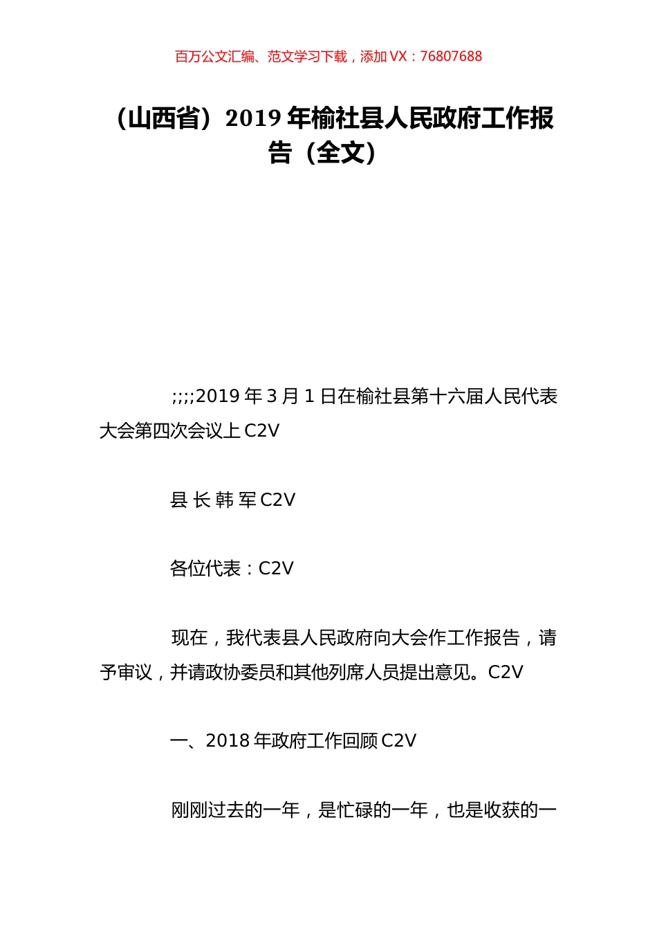 （山西省）2019年榆社县人民政府工作报告（全文）.doc_第1页