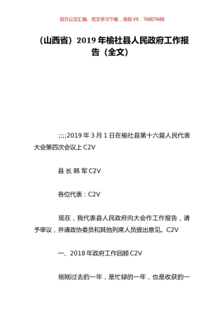 （山西省）2019年榆社县人民政府工作报告（全文）.doc