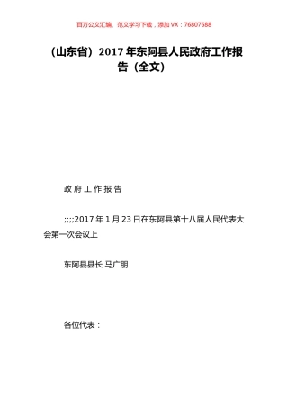（山东省）2017年东阿县人民政府工作报告（全文）.doc