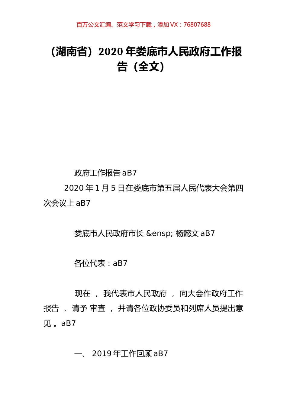 （湖南省）2020年娄底市人民政府工作报告（全文）.doc_第1页