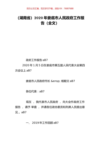（湖南省）2020年娄底市人民政府工作报告（全文）.doc