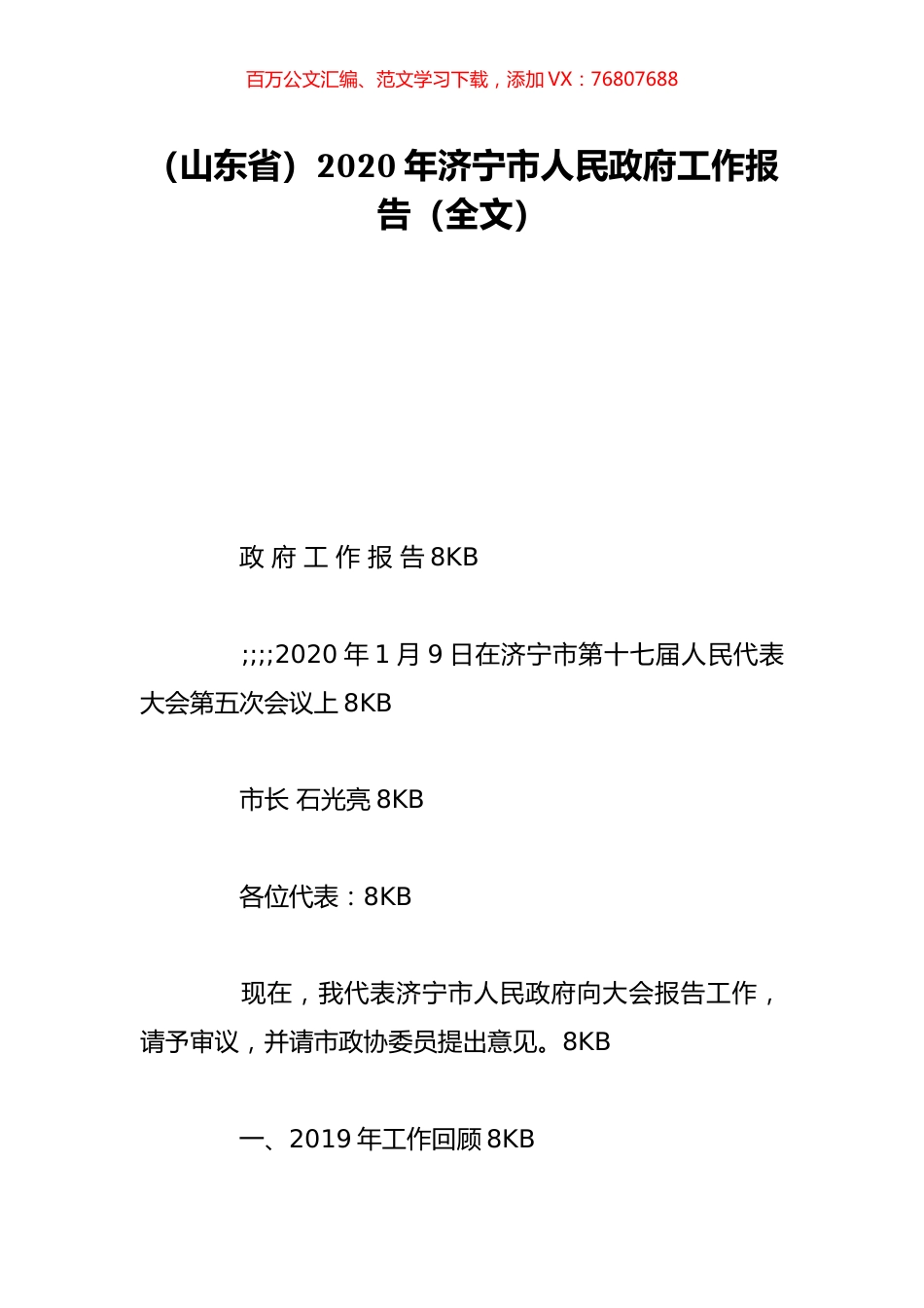 （山东省）2020年济宁市人民政府工作报告（全文）.doc_第1页