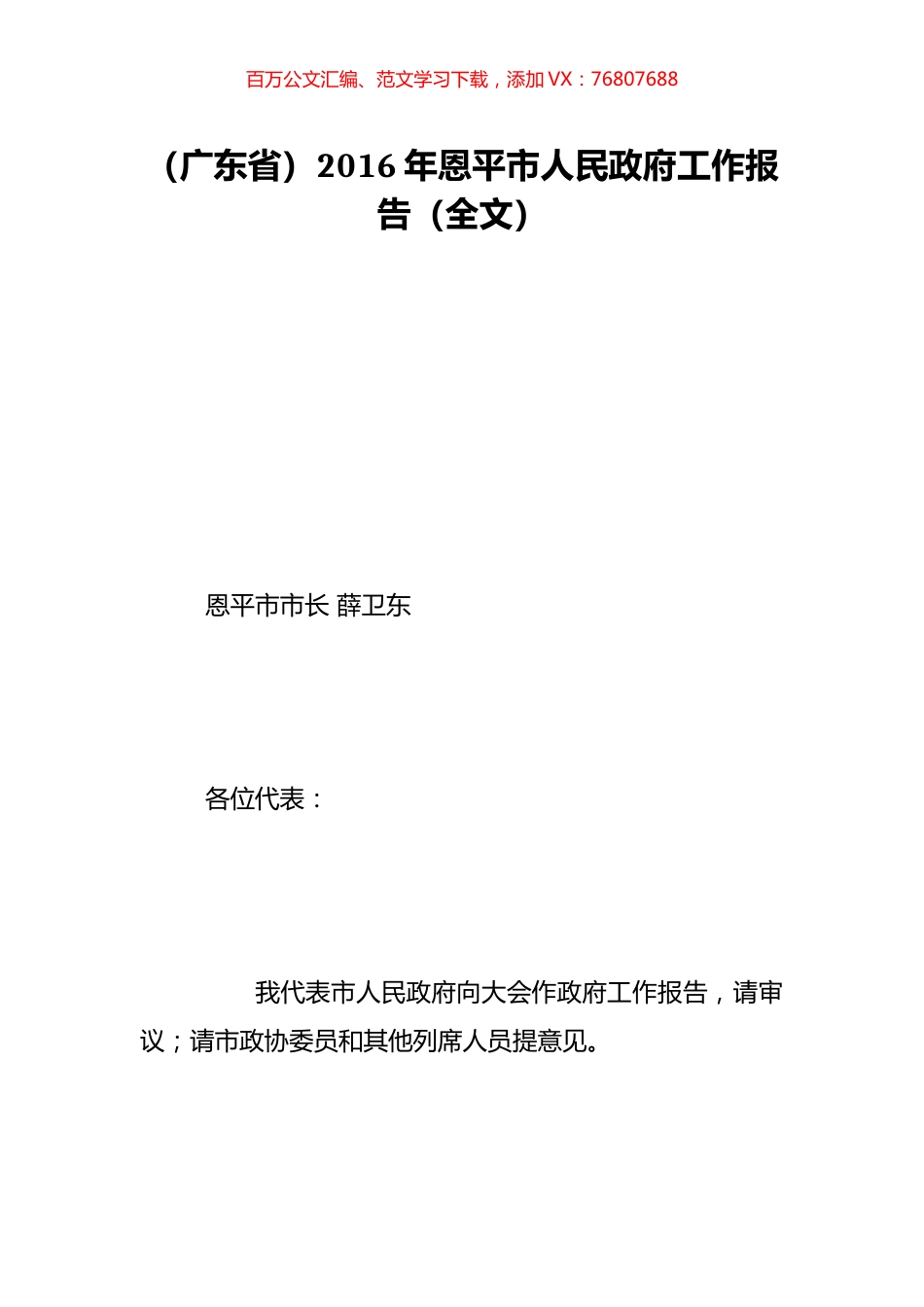 （广东省）2016年恩平市人民政府工作报告（全文）.doc_第1页