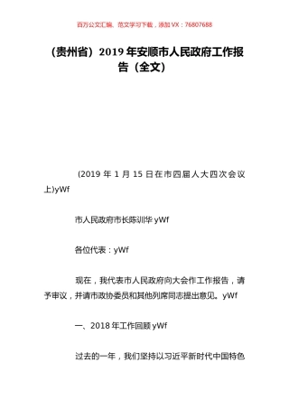 （贵州省）2019年安顺市人民政府工作报告（全文）.doc