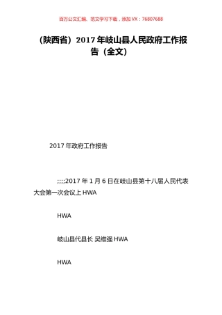 （陕西省）2017年岐山县人民政府工作报告（全文）.doc