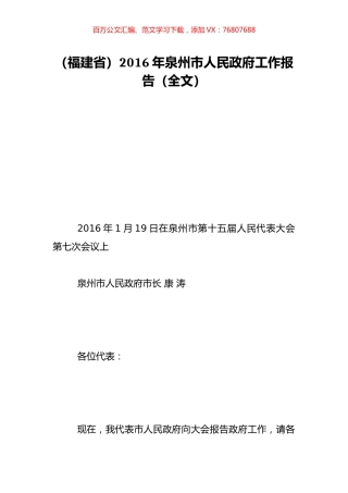 （福建省）2016年泉州市人民政府工作报告（全文）.doc