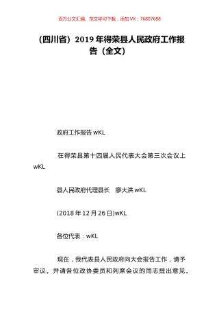 （四川省）2019年得荣县人民政府工作报告（全文）.doc