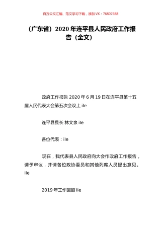（广东省）2020年连平县人民政府工作报告（全文）.doc
