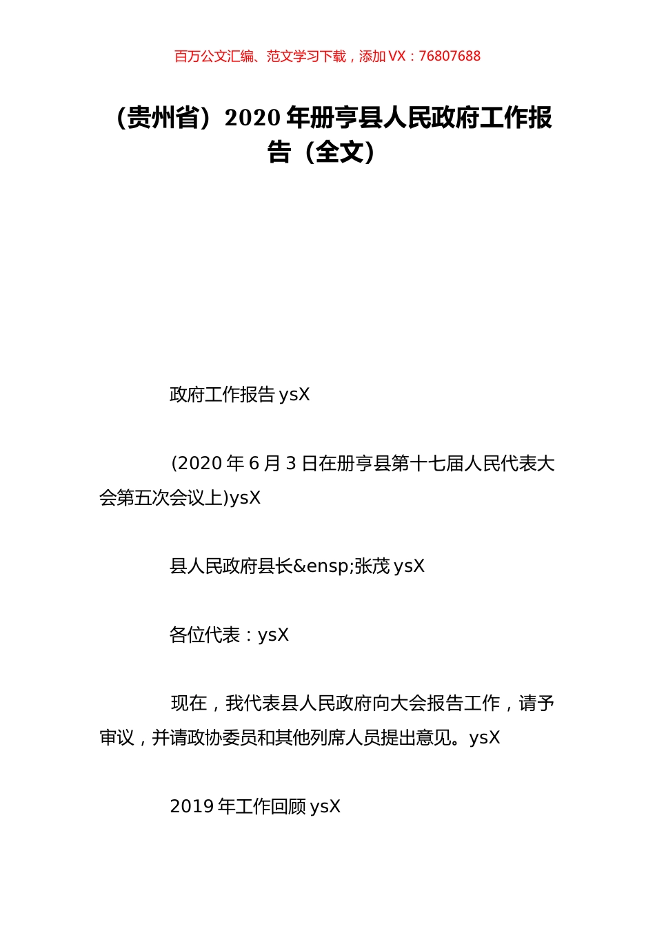 （贵州省）2020年册亨县人民政府工作报告（全文）.doc_第1页