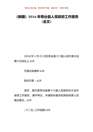 （新疆）2016年奇台县人民政府工作报告(全文).doc