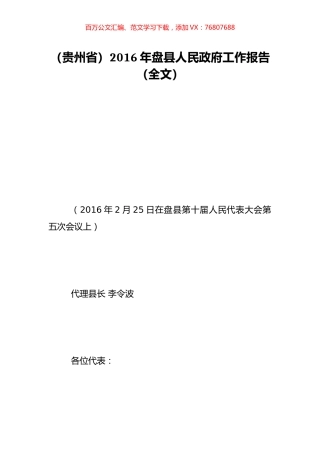 （贵州省）2016年盘县人民政府工作报告（全文）.doc