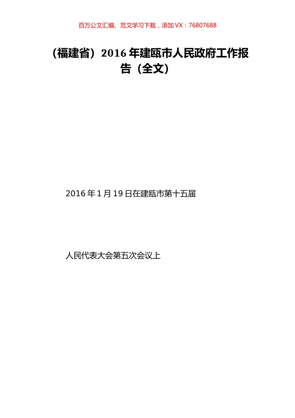 （福建省）2016年建瓯市人民政府工作报告（全文）.doc_第1页