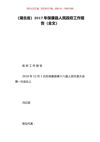 （湖北省）2017年保康县人民政府工作报告（全文）.doc
