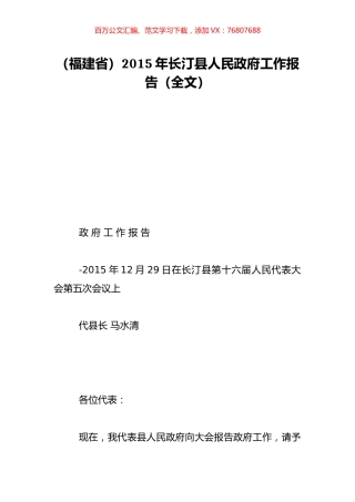 （福建省）2015年长汀县人民政府工作报告（全文）.doc