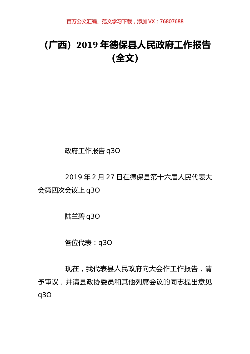（广西）2019年德保县人民政府工作报告（全文）.doc_第1页