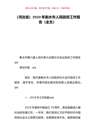 （河北省）2020年衡水市人民政府工作报告（全文）.doc