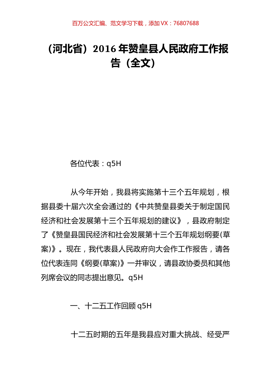 （河北省）2016年赞皇县人民政府工作报告（全文）.doc_第1页