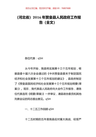 （河北省）2016年赞皇县人民政府工作报告（全文）.doc