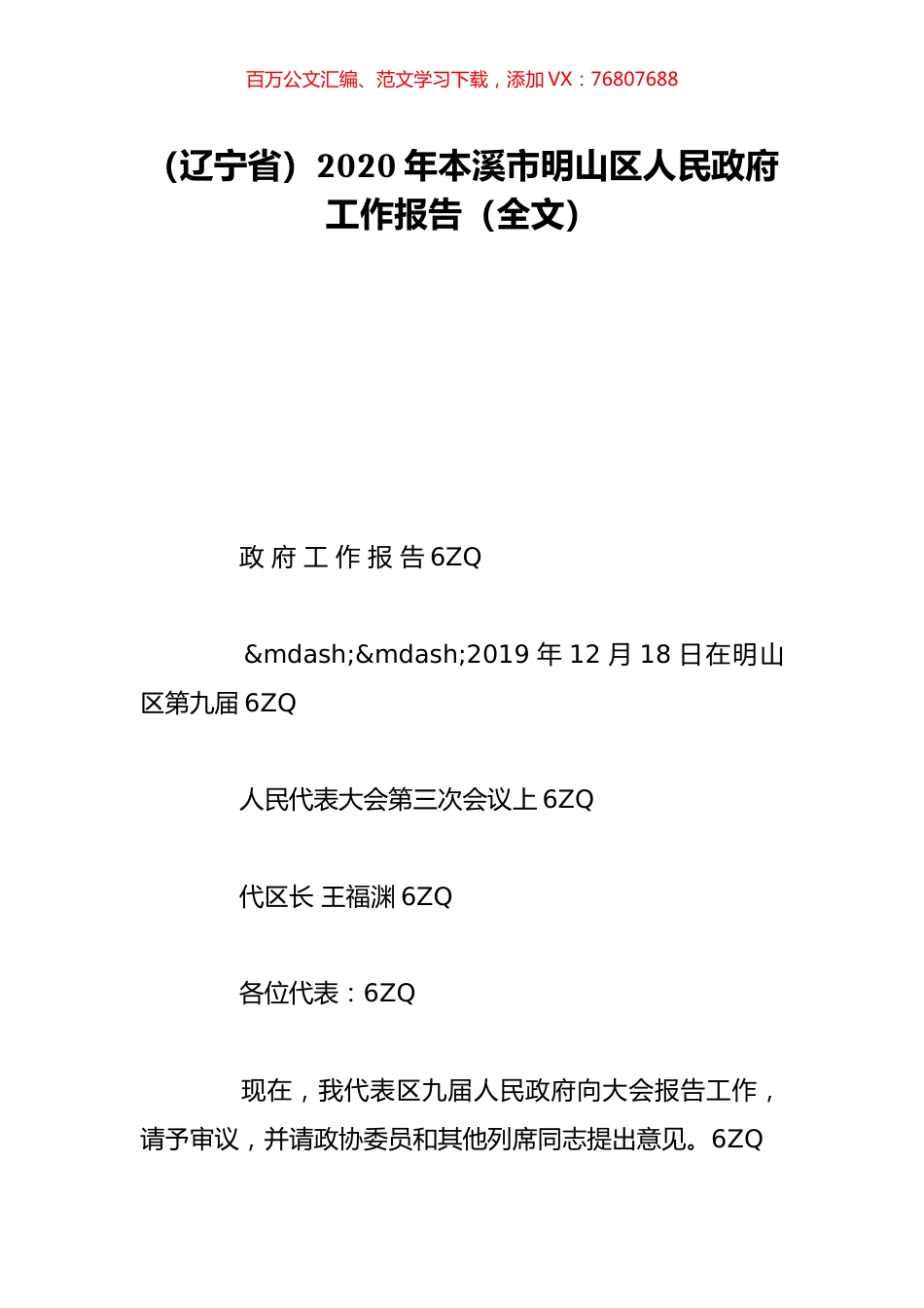 （辽宁省）2020年本溪市明山区人民政府工作报告（全文）.doc_第1页