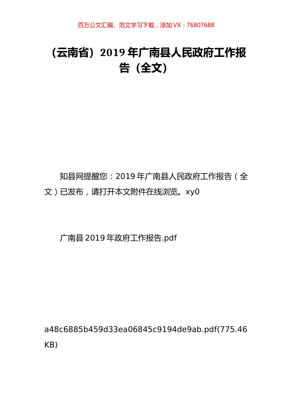 （云南省）2019年广南县人民政府工作报告（全文）.doc_第1页