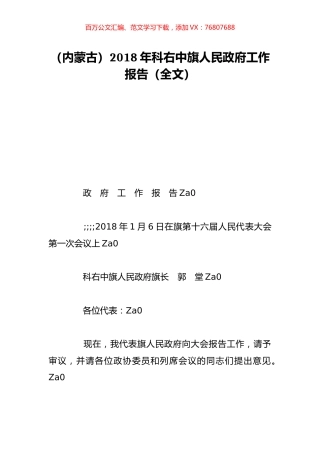 （内蒙古）2018年科右中旗人民政府工作报告（全文）.doc