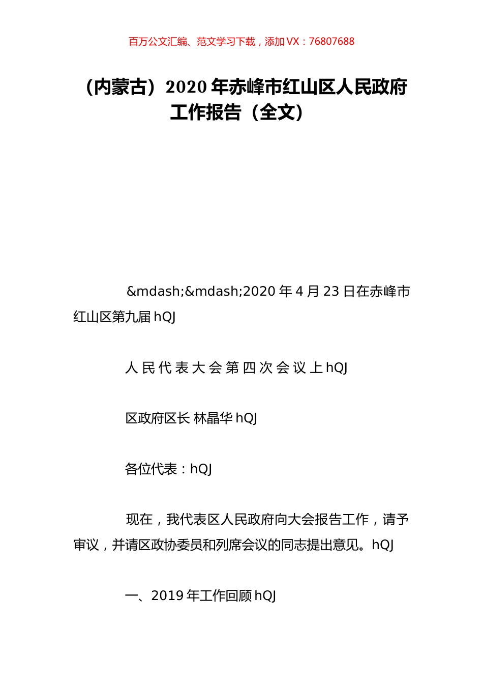 （内蒙古）2020年赤峰市红山区人民政府工作报告（全文）.doc_第1页