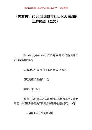 （内蒙古）2020年赤峰市红山区人民政府工作报告（全文）.doc