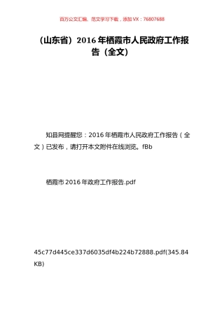 （山东省）2016年栖霞市人民政府工作报告（全文）.doc
