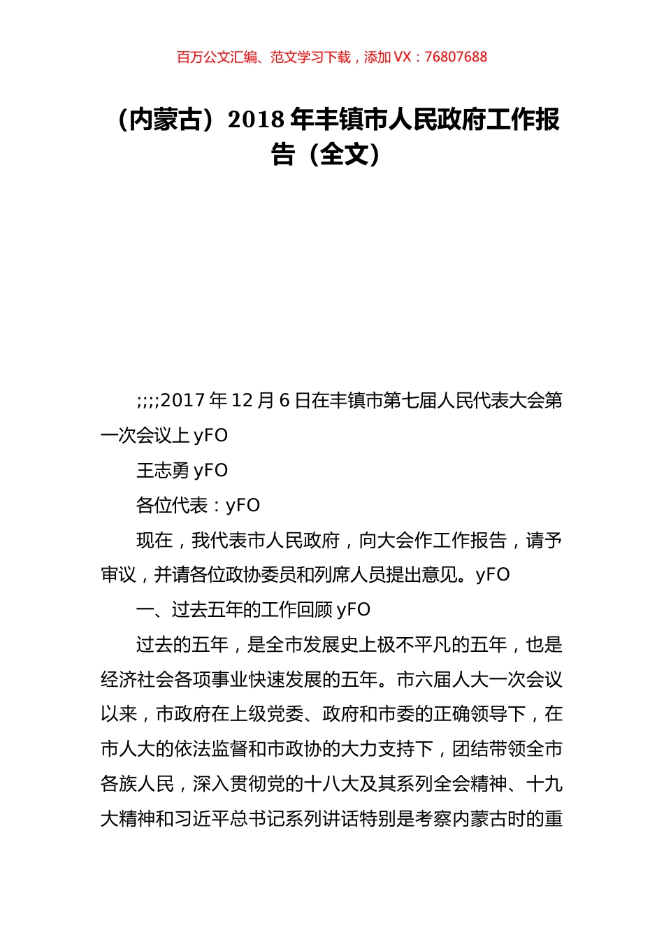 （内蒙古）2018年丰镇市人民政府工作报告（全文）.doc_第1页