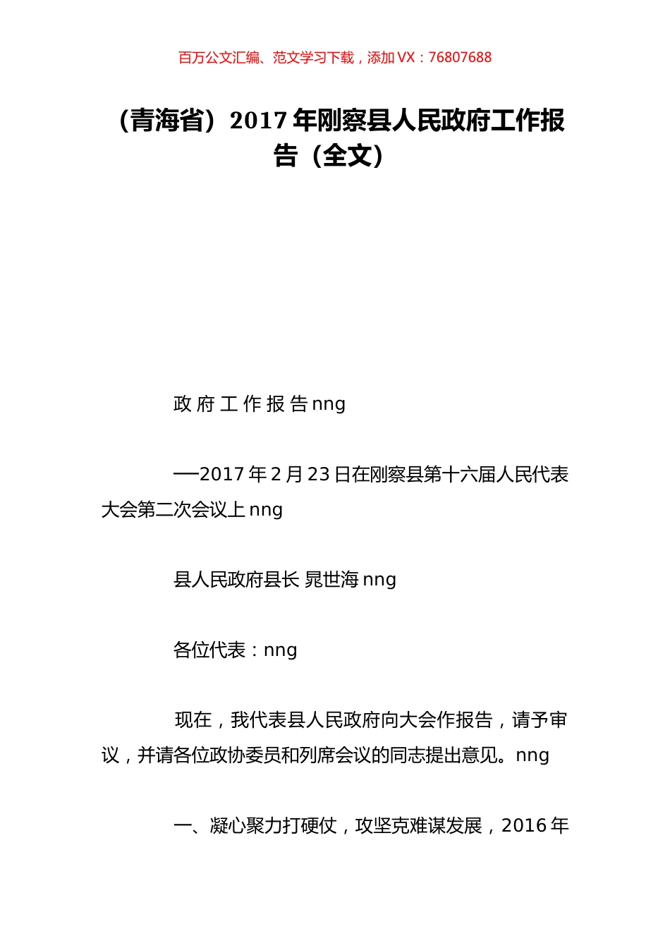 （青海省）2017年刚察县人民政府工作报告（全文）.doc_第1页