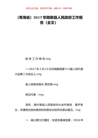 （青海省）2017年刚察县人民政府工作报告（全文）.doc