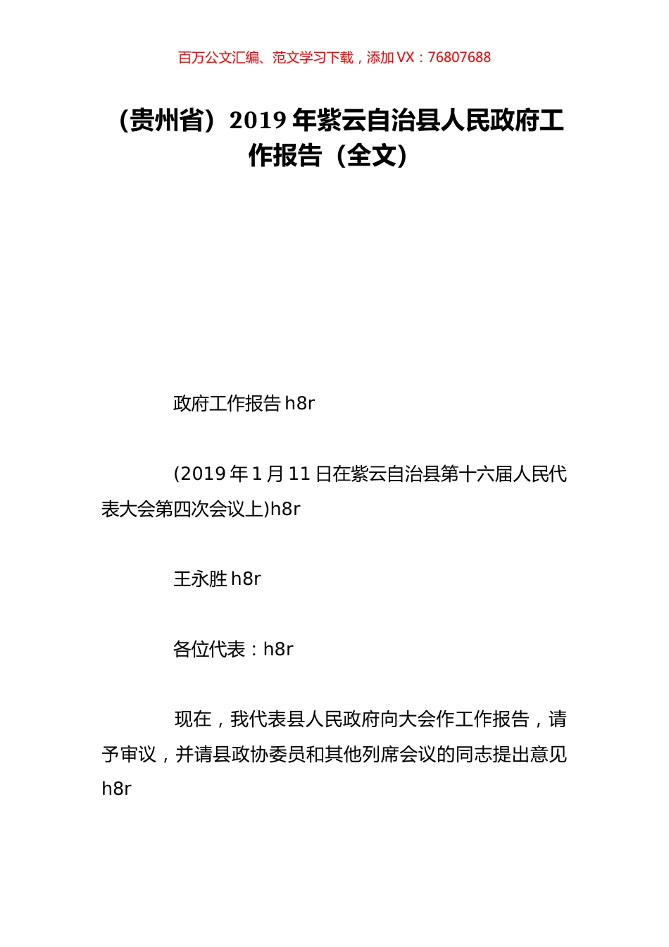（贵州省）2019年紫云自治县人民政府工作报告（全文）.doc_第1页