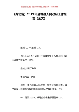 （湖北省）2019年通城县人民政府工作报告（全文）.doc