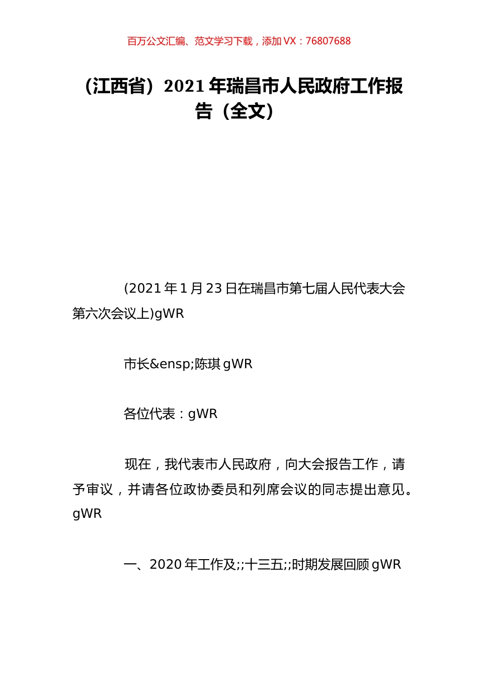 （江西省）2021年瑞昌市人民政府工作报告（全文）.doc_第1页
