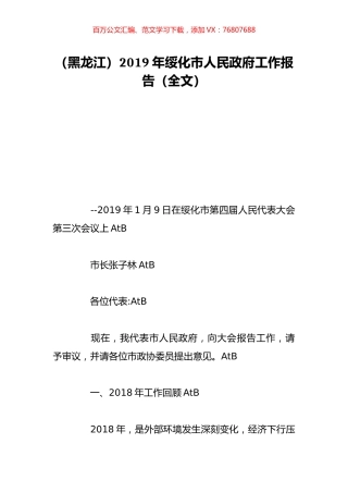 （黑龙江）2019年绥化市人民政府工作报告（全文）.doc